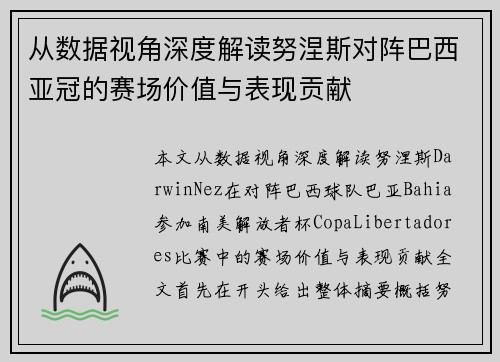 从数据视角深度解读努涅斯对阵巴西亚冠的赛场价值与表现贡献