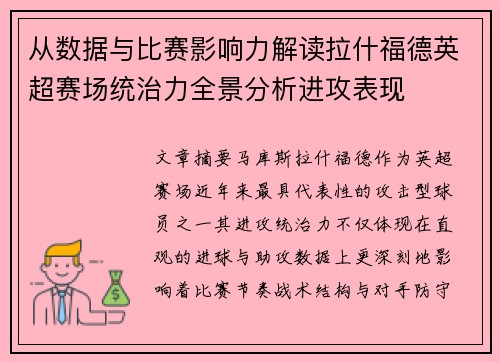 从数据与比赛影响力解读拉什福德英超赛场统治力全景分析进攻表现