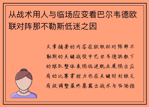 从战术用人与临场应变看巴尔韦德欧联对阵那不勒斯低迷之因