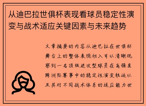 从迪巴拉世俱杯表现看球员稳定性演变与战术适应关键因素与未来趋势