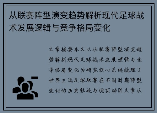 从联赛阵型演变趋势解析现代足球战术发展逻辑与竞争格局变化