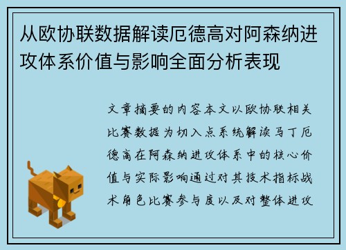 从欧协联数据解读厄德高对阿森纳进攻体系价值与影响全面分析表现