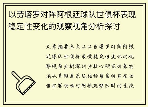 以劳塔罗对阵阿根廷球队世俱杯表现稳定性变化的观察视角分析探讨