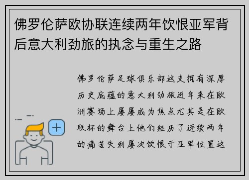 佛罗伦萨欧协联连续两年饮恨亚军背后意大利劲旅的执念与重生之路 佛罗伦萨欧协联连续两年饮恨亚军背后意大利劲旅的执念与重生之路