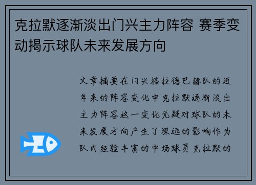 克拉默逐渐淡出门兴主力阵容 赛季变动揭示球队未来发展方向