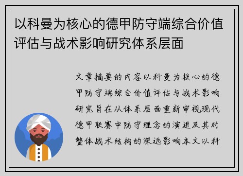 以科曼为核心的德甲防守端综合价值评估与战术影响研究体系层面
