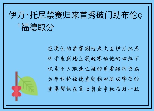 伊万·托尼禁赛归来首秀破门助布伦特福德取分