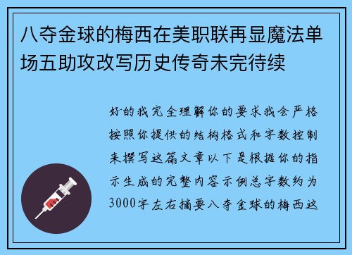 八夺金球的梅西在美职联再显魔法单场五助攻改写历史传奇未完待续 八夺金球的梅西在美职联再显魔法单场五助攻改写历史传奇未完待续