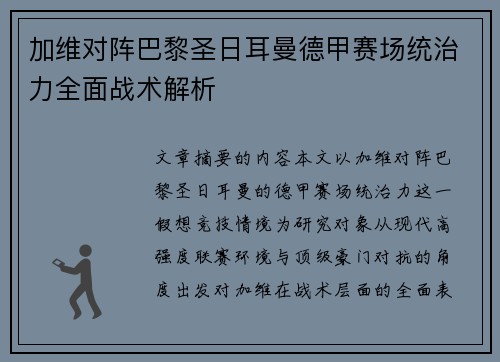 加维对阵巴黎圣日耳曼德甲赛场统治力全面战术解析 加维对阵巴黎圣日耳曼德甲赛场统治力全面战术解析