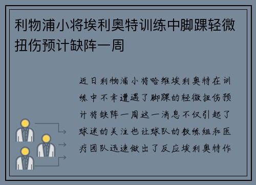 利物浦小将埃利奥特训练中脚踝轻微扭伤预计缺阵一周 利物浦小将埃利奥特训练中脚踝轻微扭伤预计缺阵一周