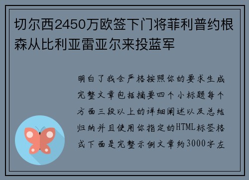 切尔西2450万欧签下门将菲利普约根森从比利亚雷亚尔来投蓝军
