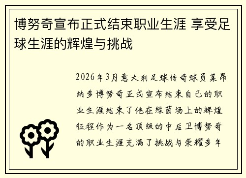 博努奇宣布正式结束职业生涯 享受足球生涯的辉煌与挑战 博努奇宣布正式结束职业生涯 享受足球生涯的辉煌与挑战