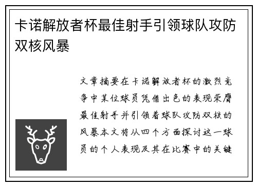 卡诺解放者杯最佳射手引领球队攻防双核风暴