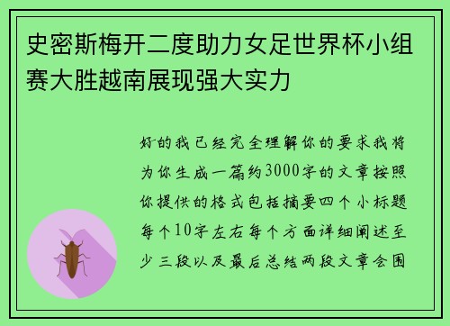 史密斯梅开二度助力女足世界杯小组赛大胜越南展现强大实力