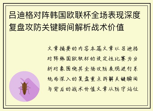 吕迪格对阵韩国欧联杯全场表现深度复盘攻防关键瞬间解析战术价值 吕迪格对阵韩国欧联杯全场表现深度复盘攻防关键瞬间解析战术价值