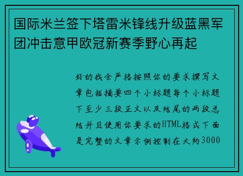 国际米兰签下塔雷米锋线升级蓝黑军团冲击意甲欧冠新赛季野心再起