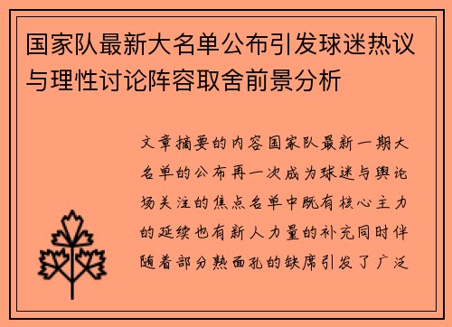 国家队最新大名单公布引发球迷热议与理性讨论阵容取舍前景分析 国家队最新大名单公布引发球迷热议与理性讨论阵容取舍前景分析