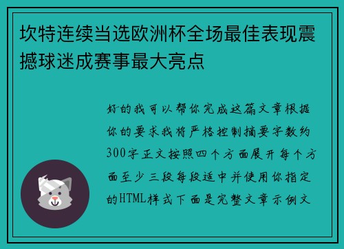 坎特连续当选欧洲杯全场最佳表现震撼球迷成赛事最大亮点