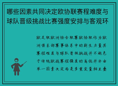 哪些因素共同决定欧协联赛程难度与球队晋级挑战比赛强度安排与客观环境