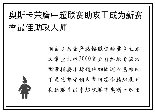 奥斯卡荣膺中超联赛助攻王成为新赛季最佳助攻大师