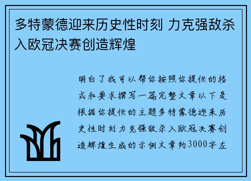 多特蒙德迎来历史性时刻 力克强敌杀入欧冠决赛创造辉煌
