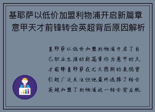 基耶萨以低价加盟利物浦开启新篇章 意甲天才前锋转会英超背后原因解析