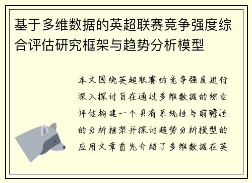 基于多维数据的英超联赛竞争强度综合评估研究框架与趋势分析模型 基于多维数据的英超联赛竞争强度综合评估研究框架与趋势分析模型