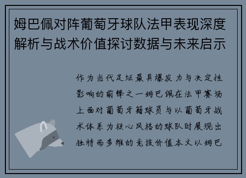 姆巴佩对阵葡萄牙球队法甲表现深度解析与战术价值探讨数据与未来启示
