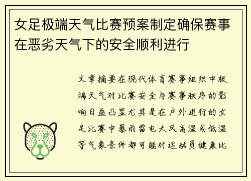 女足极端天气比赛预案制定确保赛事在恶劣天气下的安全顺利进行 女足极端天气比赛预案制定确保赛事在恶劣天气下的安全顺利进行