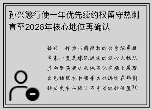 孙兴慜行使一年优先续约权留守热刺直至2026年核心地位再确认