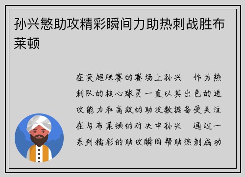 孙兴慜助攻精彩瞬间力助热刺战胜布莱顿