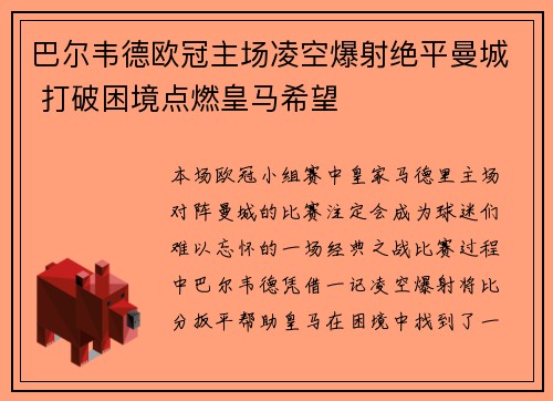 巴尔韦德欧冠主场凌空爆射绝平曼城 打破困境点燃皇马希望 巴尔韦德欧冠主场凌空爆射绝平曼城 打破困境点燃皇马希望