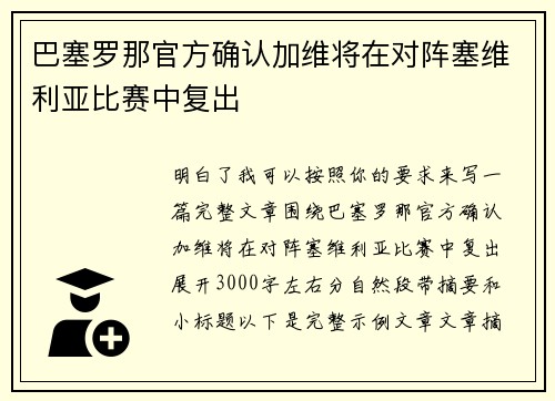 巴塞罗那官方确认加维将在对阵塞维利亚比赛中复出