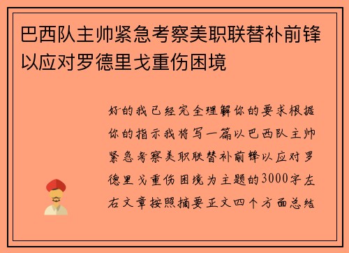 巴西队主帅紧急考察美职联替补前锋以应对罗德里戈重伤困境