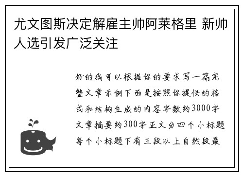 尤文图斯决定解雇主帅阿莱格里 新帅人选引发广泛关注 尤文图斯决定解雇主帅阿莱格里 新帅人选引发广泛关注