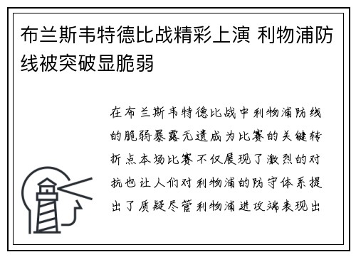 布兰斯韦特德比战精彩上演 利物浦防线被突破显脆弱 布兰斯韦特德比战精彩上演 利物浦防线被突破显脆弱