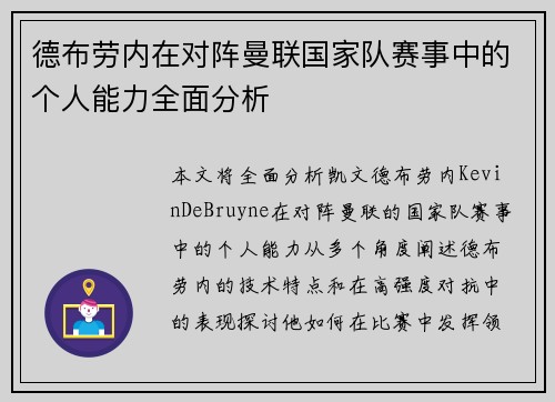 德布劳内在对阵曼联国家队赛事中的个人能力全面分析 德布劳内在对阵曼联国家队赛事中的个人能力全面分析