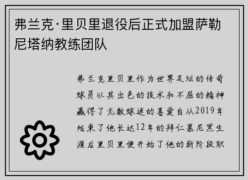 弗兰克·里贝里退役后正式加盟萨勒尼塔纳教练团队