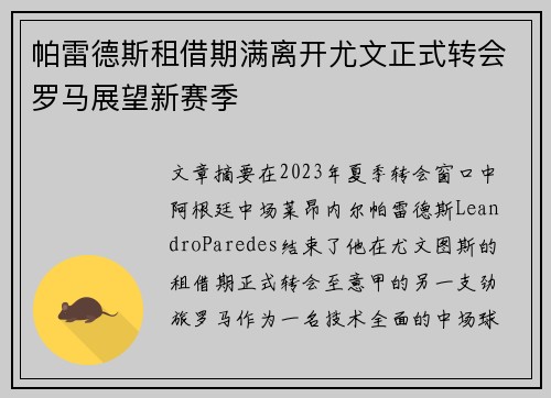 帕雷德斯租借期满离开尤文正式转会罗马展望新赛季