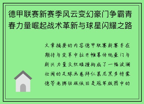 德甲联赛新赛季风云变幻豪门争霸青春力量崛起战术革新与球星闪耀之路