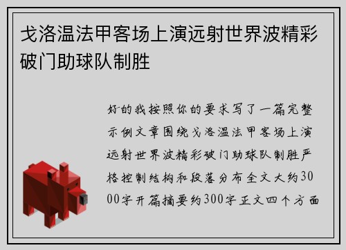 戈洛温法甲客场上演远射世界波精彩破门助球队制胜 戈洛温法甲客场上演远射世界波精彩破门助球队制胜