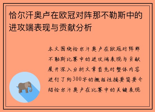 恰尔汗奥卢在欧冠对阵那不勒斯中的进攻端表现与贡献分析