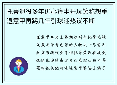 托蒂退役多年仍心痒半开玩笑称想重返意甲再踢几年引球迷热议不断 托蒂退役多年仍心痒半开玩笑称想重返意甲再踢几年引球迷热议不断