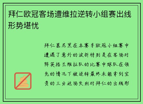 拜仁欧冠客场遭维拉逆转小组赛出线形势堪忧