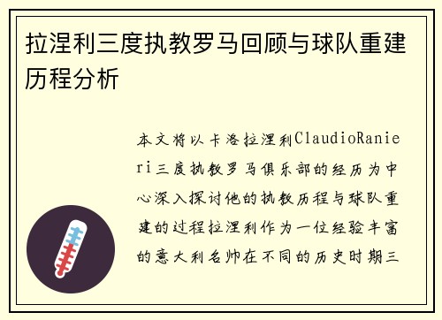 拉涅利三度执教罗马回顾与球队重建历程分析
