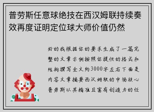 普劳斯任意球绝技在西汉姆联持续奏效再度证明定位球大师价值仍然 普劳斯任意球绝技在西汉姆联持续奏效再度证明定位球大师价值仍然