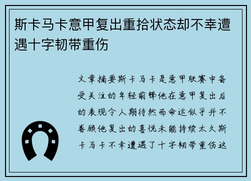 斯卡马卡意甲复出重拾状态却不幸遭遇十字韧带重伤