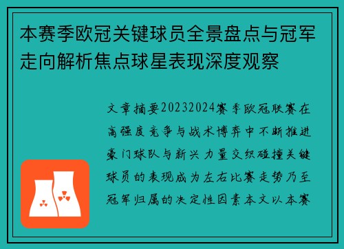 本赛季欧冠关键球员全景盘点与冠军走向解析焦点球星表现深度观察