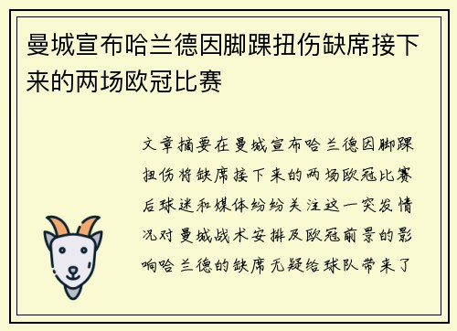 曼城宣布哈兰德因脚踝扭伤缺席接下来的两场欧冠比赛