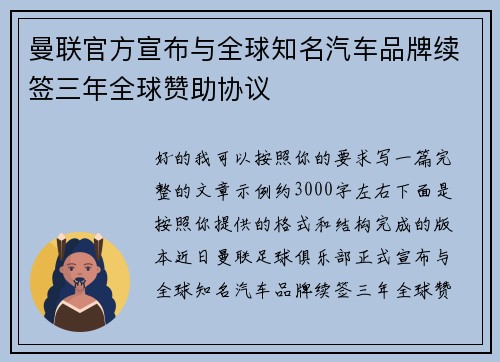 曼联官方宣布与全球知名汽车品牌续签三年全球赞助协议